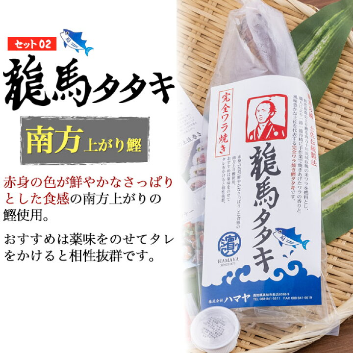 楽天市場】本場の味 ハマヤ 龍馬タタキ 完全ワラ焼き鰹タタキ 食べ比べ 2種セット 東沖 南方 藁焼き 1本釣り 新鮮 かつおのたたき カツオたたき 鰹 のタタキ 魚 塩 タレ付き 東沖戻り鰹 南方上がり鰹 直送 国産 日本 高知 四万十 贈答用 贈り物 送料無料 産地直送【冷凍 ... 楽天市場】本場の味 ハマヤ 龍馬タタキ 完全ワラ焼き鰹タタキ 食べ比べ 2種セット 東沖 南方 藁焼き 1本釣り 新鮮 かつおのたたき カツオたたき 鰹 のタタキ 魚 塩 タレ付き 東沖戻り鰹 南方上がり鰹 直送 国産 日本 高知 四万十 贈答用 贈り物 送料無料 産地直送【冷凍 ...