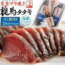 お中元 夏ギフト 御中元 ギフト 本場の味 ハマヤ 龍馬タタキ 完全ワラ焼き鰹タタキ 2本セット 藁焼き 1本釣り 新鮮 かつおのたたき カツオたたき 鰹のタタキ 魚 塩 龍馬ポン酢付き 直送 国産 日本 高知 土佐 四万十 贈答用 贈り物 竜馬タタキ 送料無料 嬉しい 産地直送