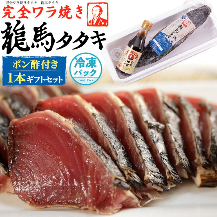 楽天市場】本場の味 ハマヤ 龍馬タタキ 完全ワラ焼き鰹タタキ 龍馬ポン酢付き ギフトセット 藁焼き 1本釣り 新鮮 かつおのたたき カツオたたき 鰹の タタキ 魚 塩 直送 国産 日本 高知 土佐 四万十 贈答用 贈り物 5000円以下 送料無料 産地直送【冷凍配送】クール便 : お ... 楽天市場】本場の味 ハマヤ 龍馬タタキ 完全ワラ焼き鰹タタキ 龍馬ポン酢付き ギフトセット 藁焼き 1本釣り 新鮮 かつおのたたき カツオたたき 鰹の タタキ 魚 塩 直送 国産 日本 高知 土佐 四万十 贈答用 贈り物 5000円以下 送料無料 産地直送【冷凍配送】クール便 : お ...