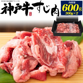 神戸牛 牛すじ 600g (300g×2) スジ肉 牛スジ 2パック 真空パック 牛筋 牛すじ肉 牛すじ煮込み 煮込み料理 おでんの具 カレー用 シチュー用 土手焼 どてやき どて焼き 煮物 国産黒毛和牛 牛肉 600グラム 送料無料 国産 日本産 業務用 家庭用 牛肉 クール便 冷凍 直送 hm