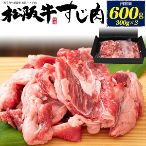 松阪牛 牛すじ 600g (300g×2) スジ肉 牛スジ 2パック 真空パック 煮込み料理 牛筋 牛すじ肉 牛すじ煮込み おでんの具 カレー用 シチュー用 土手焼 どてやき どて焼き 煮物 国産黒毛和牛 松坂牛