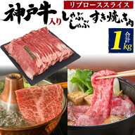 ホワイトデー まだ間に合う お返し ギフト 神戸牛 入り 国産 リブロース スライス (特上ロース) 牛肉 1kg…