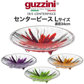 guzzini グッチーニ 食器 IRIS センターピース Lサイズ (直径34cm) 大皿 イタリア製 丸型 オシャレ 盛り付け AS樹脂 カラフル イタリア食器 テーブルウェア プラスチック お皿 大きいサイズ オードブル 新生活 直送 hm