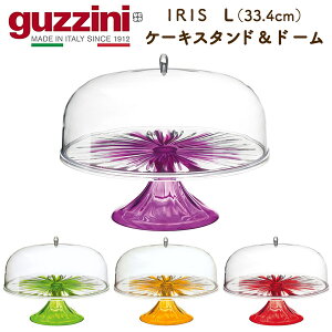guzzini グッチーニ IRIS ドーム型 ケーキスタンド Lサイズ(33.4cm)ケーキトレー フタ付き プレート ケーキドーム ケーキ台 ケーキ皿 デザート皿 果物 スイーツ置き ティーパーティー 脚付き イ