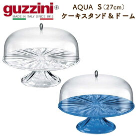 guzzini グッチーニ AQUAドーム型 ケーキスタンド Sサイズ（27cm）ケーキトレー フタ付き プレート ケーキドーム ケーキ台 ケーキ皿 デザート皿 果物 スイーツ置き ティーパーティー 脚付き イタリア製 シンプル オシャレ かわいい ギフト クリア 透明 ブルー 直送 hm