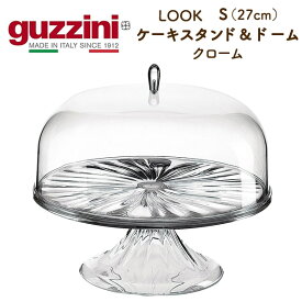 guzzini グッチーニ LOOK クローム ケーキスタンド Sサイズ（27cm）ケーキトレー フタ付き プレート ケーキドーム ケーキ台 ケーキ皿 デザート皿 果物 フルーツ スイーツ置き ティーパーティー 脚付き イタリア製 シンプル オシャレ 新生活 かわいい ギフト 直送 hm