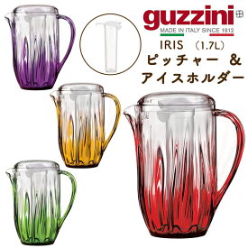 guzzini グッチーニ IRIS ピッチャー＆アイスホルダー（1.7L） 冷水筒 ウォーターポット 蓋つき クリア 透明 イタリア製 カラフル イタリア食器 食洗器使用OK 食器洗浄機使用可 オシャレ テーブルウェア プラスチック 新生活 ドリンク入れ ピッチャー 直送 hm