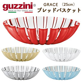 guzzini グッチーニ GRACE ブレッドバスケット（25cm）パン入れ パン用 バスケットボール お菓子 フルーツバスケット 果物 パンかご パン皿 イタリア製 丸型 オシャレ 盛り付け 食洗器対応 おしゃれ かわいい イタリア食器 テーブルウェア プラスチック 新生活 直送 hm