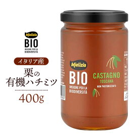 栗 有機ハチミツ イタリア 400g 瓶 イタリア 栗蜂蜜 甘味料 隠し味 甘い 輸入食品 ミエリツィア mielizia オーガニック 有機はちみつ 蜂蜜 栗はちみつ 蜂蜜 くりのはちみつ EUオーガニック規定認証 常温配送