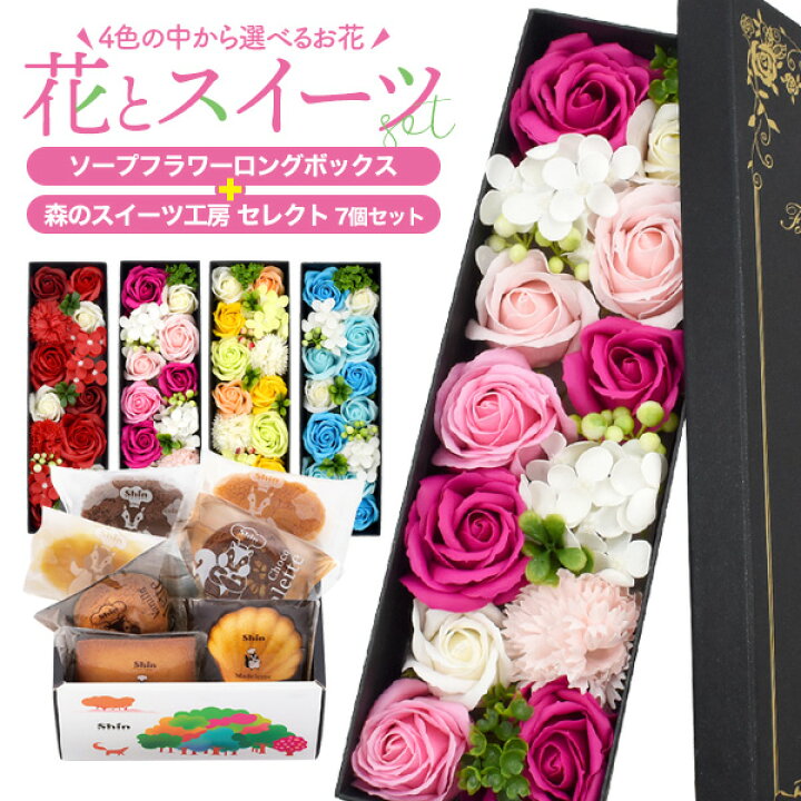 楽天市場 ソープフラワーとお菓子のギフト 4種から選べる ファクトリーシン 焼き菓子詰め合わせ ソープフラワー 石鹸のお花とスイーツセット 森のスイーツ工房 セレクト 7個セット Factory Shin お菓子 洋菓子 贈り物 送料無料 配送 常温 プレゼント そのまま飾れる