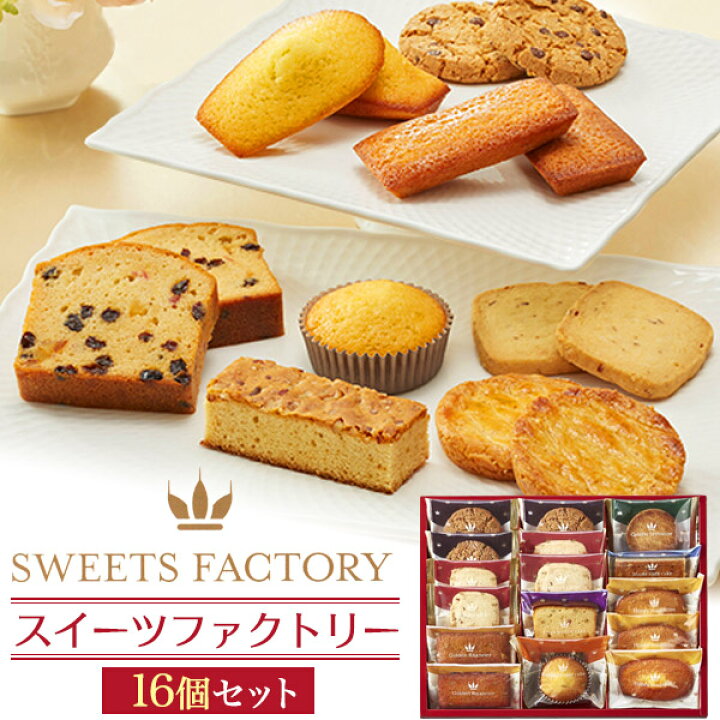 楽天市場 訳ありアウトレット 賞味期限切れ間近 7月10日 スイーツファクトリー 8種 16個セット 焼き菓子詰め合わせ 中島大祥堂 Hitotoe ひととえ 洋菓子 スイーツ 洋菓子アソート 16号 クッキー マドレーヌ フィナンシェ 等 お菓子 熨斗対応 食品ロス削減 フードロス削減