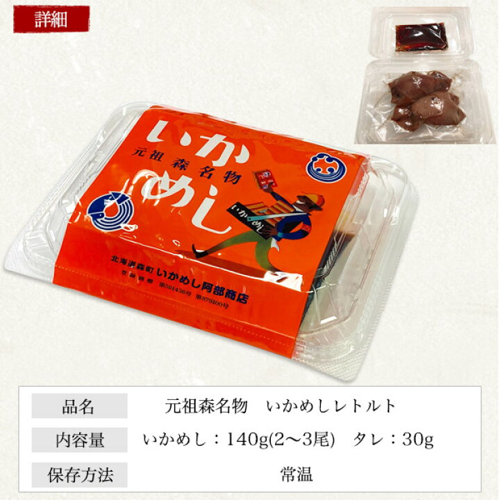 楽天市場】元祖 いかめしレトルト イカめし 140g 1パック 2尾〜3尾 イカ飯 阿部商店 北海道土産 駅弁 海鮮 北海道森町 名物駅弁 烏賊 イカメシ お惣菜 ご飯 おかず 珍味 真空パック 温めるだけ 湯煎 レンジでチン レトルト食品 非常食 常温保存 電子レンジ 湯煎 ギフト ... 楽天市場】元祖 いかめしレトルト イカめし 140g 1パック 2尾〜3尾 イカ飯 阿部商店 北海道土産 駅弁 海鮮 北海道森町 名物駅弁 烏賊 イカメシ お惣菜 ご飯 おかず 珍味 真空パック 温めるだけ 湯煎 レンジでチン レトルト食品 非常食 常温保存 電子レンジ 湯煎 ギフト ...
