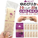無洗米 ゆめぴりか 1合パック 150g ×10袋 合計1.5kg あかふじ 今日のごはん 北海道産 お試し 10食分 お米 日本 国産 精米 おこめ 米 ご飯 プレゼント お返し ばらまき プチギフト プレゼント 個包装 真空パック 大人数 長期保存 常温 送料無料 父の日ギフト