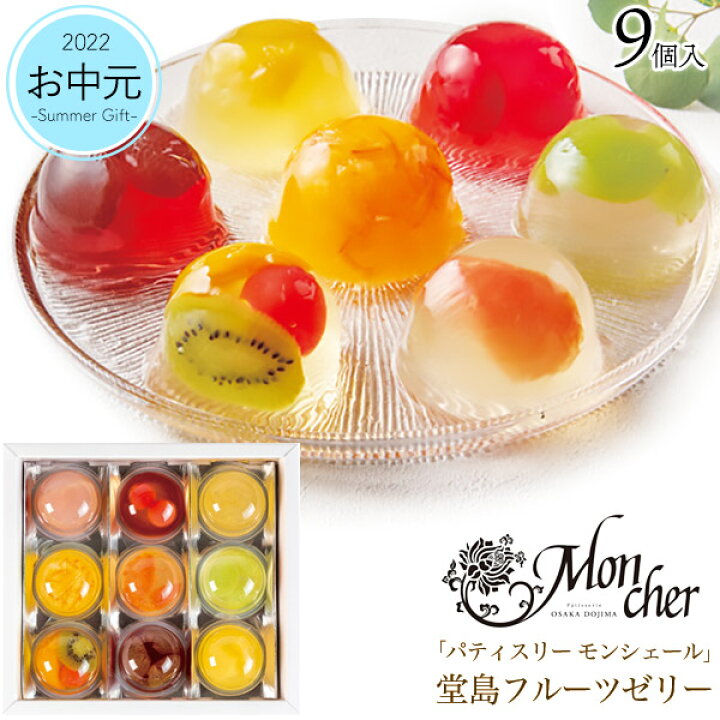 楽天市場 パティスリー モンシェール 堂島 フルーツゼリー 9個 堂島ロールが人気のパティスリー 冷たいスイーツ 果物入りゼリー お菓子 贈答用 人気 プレゼント ご進物用 御中元 お中元 夏ギフト 夏の贈り物 お返し 内祝い 送料無料 直送 常温配送 お取り寄せ絶品 楽天市場 パティスリー モンシェール 堂島 フルーツゼリー 9個 堂島ロールが人気のパティスリー 冷たいスイーツ 果物入りゼリー お菓子 贈答用 人気 プレゼント ご進物用 御中元 お中元 夏ギフト 夏の贈り物 お返し 内祝い 送料無料 直送 常温配送 お取り寄せ絶品