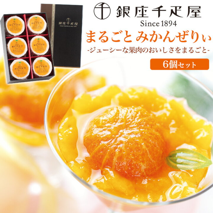 楽天市場】銀座千疋屋 まるごとみかんぜりぃ 6個セット 個包装 洋菓子 