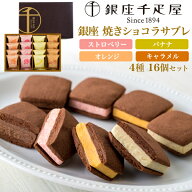 ホワイトデー まだ間に合う お返し ギフト 銀座千疋屋 銀座焼きショコラサブレ 4種16個セット 個包装 洋…