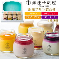 お中元 ギフト 夏ギフト 御中元 銀座千疋屋 銀座プリン詰合せ 4種 8個セット 冷たいスイーツ デザート な…