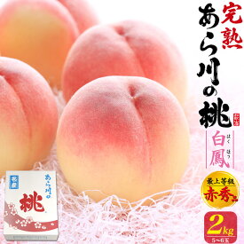 お中元 ギフト 夏ギフト 御中元 桃 あら川の桃 白鳳 2kg 5〜6玉/ 4kg 11〜12玉 桃 和歌山県産 赤秀品 大玉サイズ もも はくほう 糖度13度以上 甘い 国産 日本産 紀の川市 特産品 和歌山 荒川 高級 フルーツ 果物 くだもの 旬 詰め合わせ 贈り物 贈答 プレゼント 産地直送