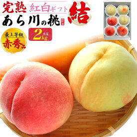 【8月上旬発送】 お中元 ギフト 夏ギフト 御中元 あら川の桃 紅白ギフトセット 2kg (6玉) 清水白桃/なつっこ 桃 和歌山県産 食べ比べ もも はくとう 黄桃 甘い 国産 紀の川市 和歌山 荒川 あらかわ 高級フルーツ 果物 くだもの 旬 詰め合わせ 贈り物 贈答 プレゼント