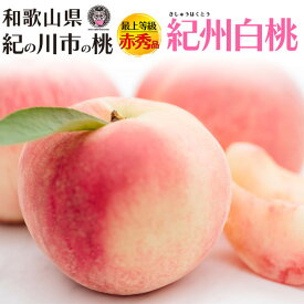 【7月中旬発送】 お中元 ギフト 夏ギフト 御中元 桃 最上等級 赤秀品 紀州白桃 3玉〜4kg 和歌山県産 有機肥料栽培 オーガニック もも 有機 完熟 甘い 国産 日本産 紀の川市 特産品 和歌山 高級フルーツ 果物 くだもの 旬 ブランド品 詰め合わせ 贈り物 贈答 プレゼント
