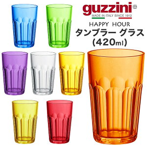 guzzini Ob`[j HAPPY HOUR ^u[ OX 420mli[J[jRbv C^A k J[  IV ɂ AEghA O qǂ ql HX p[eB[ A