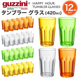 guzzini Ob`[j HAPPY HOUR ^u[ OX 420ml × 12Zbgi[J[jRbv C^A k J[  IV ɂ AEghA O qǂ ql HX 