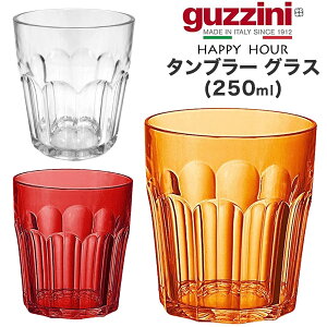 guzzini Ob`[j HAPPY HOUR ^u[ OX 250mli[J[jRbv C^A k J[  IV ɂ AEghA O qǂ ql HX p[eB[ A
