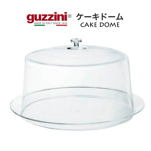 guzzini グッチーニ ケーキドーム&サーバ ケーキトレー フタ付き 透明カバー クリアカバー ケーキカバー ケーキサーバー プレート ケーキ台 ケーキ皿 デザート皿 果物 フルーツ スイーツ置き