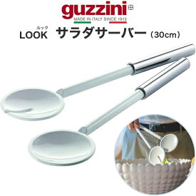 guzzini グッチーニ LOOK クローム サラダサーバー 30cm ホワイト（メーカー箱なし）取り分け用スプーン 訳あり イタリア製 キッチン雑貨 白色 シンプル オシャレ 直送 hm