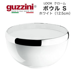guzzini Ob`[j LOOK N[ T_{E S zCg 12.5cm i[J[jF 󂠂AEgbg C^A ی^ IV t k  킢 Vv C^A