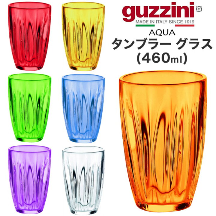 楽天市場】guzzini グッチーニ AQUA タンブラー グラス 460ml 