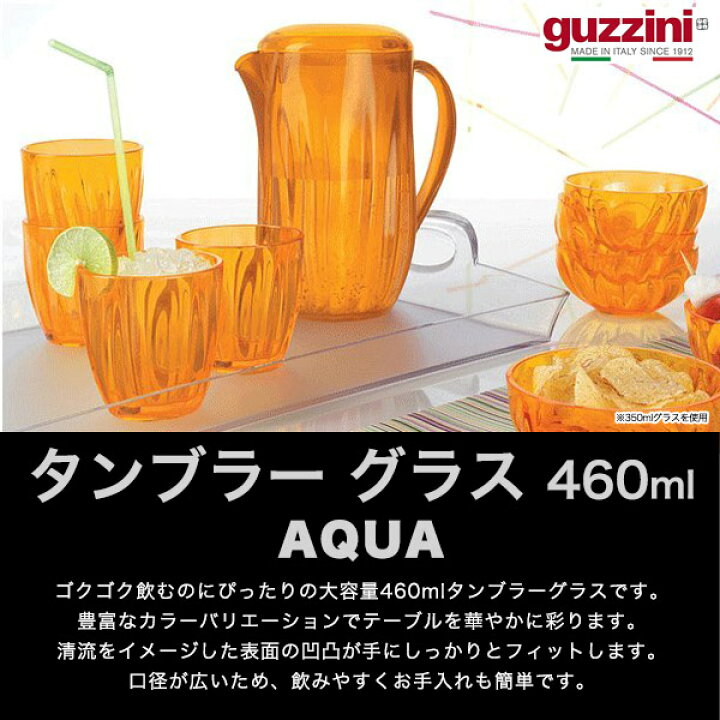 楽天市場】guzzini グッチーニ AQUA タンブラー グラス 460ml 