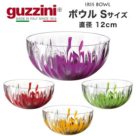 guzzini グッチーニ IRIS ボウル S 直径12cm/容量250ml （メーカー箱無し）サラダボウル お皿 食器 訳ありアウトレット イタリア製 丸型 オシャレ 盛り付け 北欧風 おしゃれ かわいい シンプル イタリア食器 テーブルウェア 新生活 直送 hm