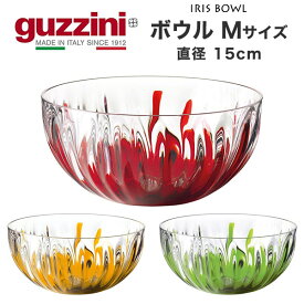 guzzini グッチーニ IRIS ボウル M 直径15cm 容量500ml （メーカー箱無し）サラダボウル お皿 食器 訳ありアウトレット イタリア製 丸型 オシャレ 盛り付け 北欧風 おしゃれ かわいい シンプル イタリア食器 テーブルウェア 新生活 直送 hm