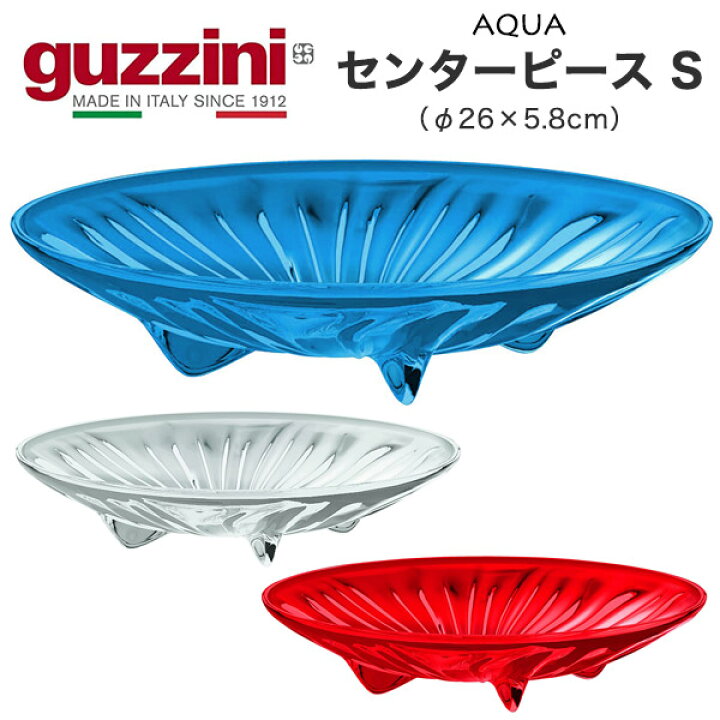 楽天市場】guzzini グッチーニ 食器 AQUA センターピース Sサイズ 直径  
