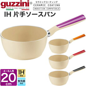 guzzini グッチーニ IH対応 片手鍋 20cm（4人～6人用）片手ソースパン 両手 なべ ナベ LATINA(ラッチーナ) 丸形 円形 イタリア製 オシャレ 新生活 かわいい 調理器具 料理 煮物 煮込み料理 シチュー鍋 ラーメン鍋 スープ 食器洗浄機対応 プレゼント ギフト 北欧風 直送 hm