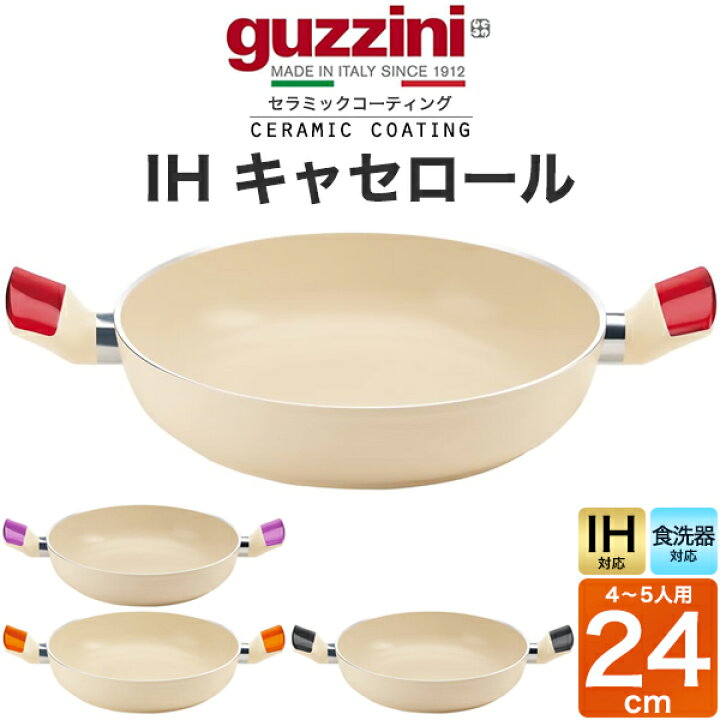 楽天市場】guzzini グッチーニ IH対応 キャセロール鍋 24cm（4〜5人用 