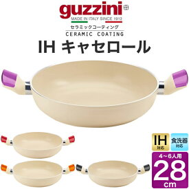 guzzini グッチーニ IH対応 キャセロール鍋 28cm（4～6人用）大きい 浅型両手鍋 LATINA(ラッチーナ) 丸形 円形 イタリア製 シンプル 新生活 かわいい 調理器具 料理 炒め物 鍋 なべ フライパン ふらいぱん IH電磁調理器 食器洗浄機対応 プレゼント ギフト 直送 hm