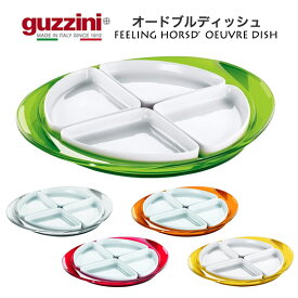 guzzini グッチーニ 食器 FEELING オードブルディッシュ 仕切り皿 オードブル皿 前菜 薬味入れ お菓子入れ イタリア製 オシャレ 盛り付け カラフル イタリア食器 飲食店 カフェ 送料無料 直送 hm