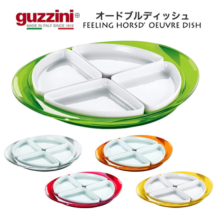 楽天市場】guzzini グッチーニ 食器 FEELING オードブルディッシュ 