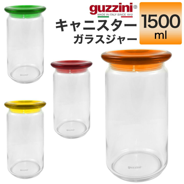 楽天市場】guzzini グッチーニ キャニスター ガラスジャー 1500ml 
