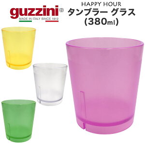 guzzini Ob`[j HAPPY HOUR ^u[ OX 380ml i[J[jRbv C^A k J[  IV ɂ AEghA O qǂ ql HX p[eB[