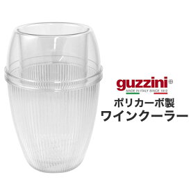 guzzini グッチーニ ワインクーラー 氷不要 ポリカーボ製（メーカー箱なし） 15×21.5cm 1本用 レギュラーボトル用 透明 ワイン イタリア製 ワインを保冷する容器 イタリア食器 新生活 おしゃれ わいん 冷酒 お酒 シャンパン ビール ジュース アウトドア パーティー 直送 hm