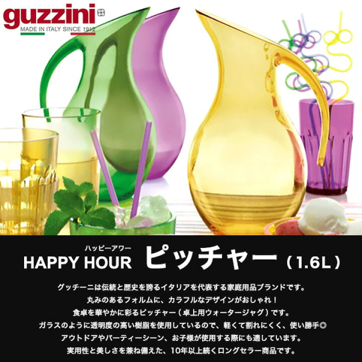 楽天市場】guzzini グッチーニ HAPPY HOUR ピッチャー 卓上用 