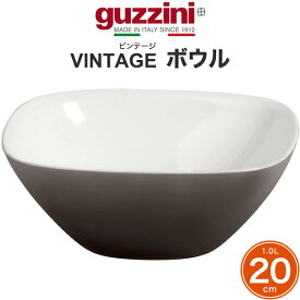 guzzini グッチーニ VINTAGE ボウル 20cm 容量1L（メーカー箱無し）ツートンカラ 訳ありアウトレット イタリア製 洋風 お椀 どんぶり鉢 惣菜 汁物 ラーメン うどん デザート 深い お皿 お菓子入れ 四角 オシャレ 盛り付け 北欧風 おしゃれ かわいい シンプル 新生活 直送 hm