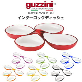 guzzini グッチーニ 食器 インターロックディッシュ 仕切り皿 オードブル皿 前菜 薬味入れ お菓子入れ イタリア製 オシャレ 盛り付け カラフル イタリア食器 飲食店 カフェ 直送 hm