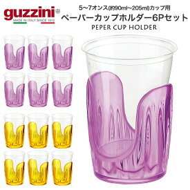 guzzini グッチーニ 紙コップホルダー 5～7オンスカップ用 6Pセット ペーパーカップホルダー イタリア製 カップホルダー カップディスペンサー かわいい パーティー イベント アウトドア コップホルダー ドリンクホルダー カップスタンド 集会 北欧風 カラー 透明 直送 hm