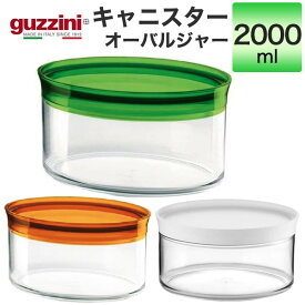 guzzini グッチーニ キャニスター 2000ml (メーカー箱なし) オーバルジャー 2L 保存容器 調味料ポット 調味料入れ 密閉 砂糖 塩 シュガー ソルト お茶 紅茶 コーヒー パスタ スパイス シリアル お菓子 ガラスジャー 透明 イタリア製 プラスチック アクリル樹脂 直送 hm