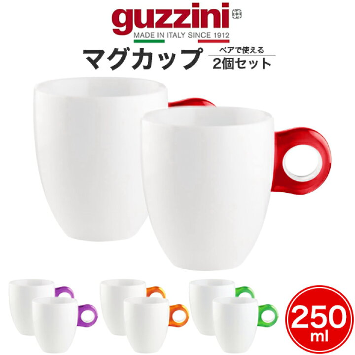 楽天市場】guzzini グッチーニ マグカップ 2個セット コーヒーカップ 