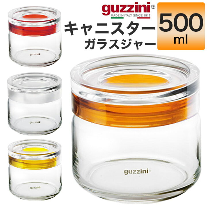 楽天市場】guzzini グッチーニ キャニスター ガラスジャー 500ml 